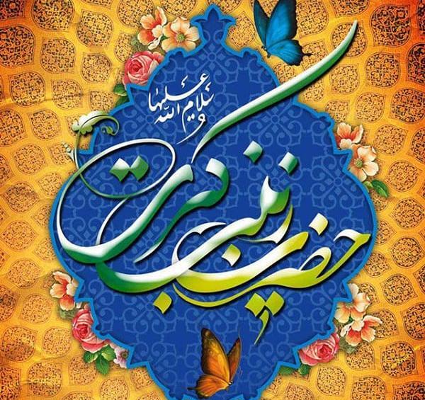 عکس نوشته تبریک تولد حضرت زینب