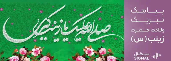عکس نوشته تبریک تولد حضرت زینب