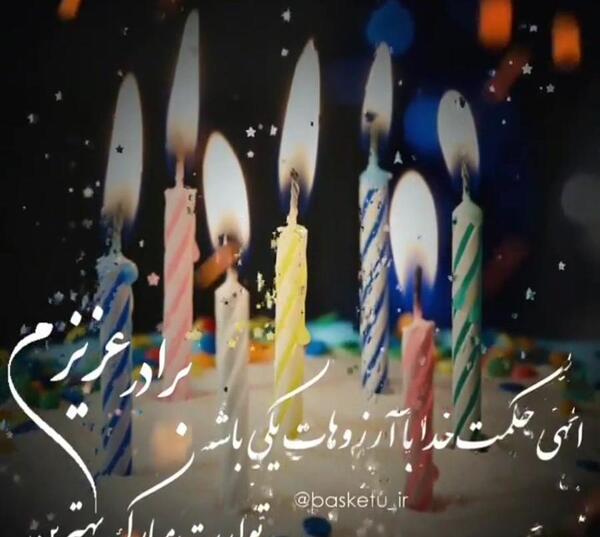 عکس نوشته تولد داداشیم مبارک