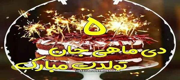 عکس کیک تولد زهره جان تولدت مبارک