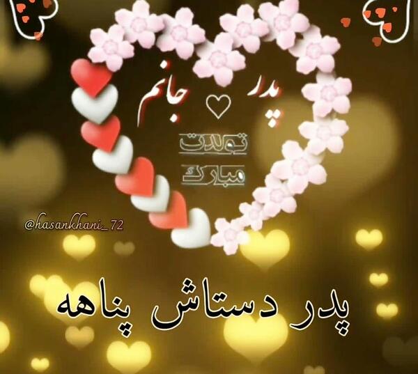 عکس تبریک تولد پدر فوت شده