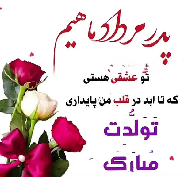 عکس تولد مبارک پدرم