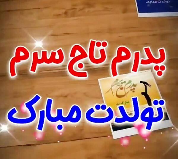 عکس تولد مبارک پدرم