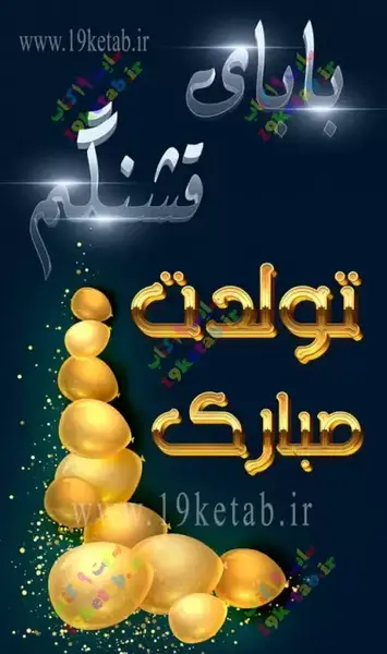 عکس تولد مبارک پدرم