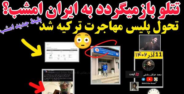 عکس تتلو در زندان ایران ۱۴۰۲