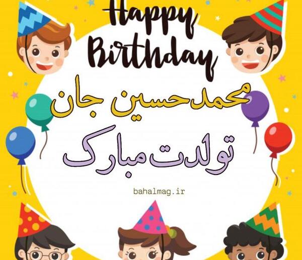 عکس تبریک تولد عمو محمد