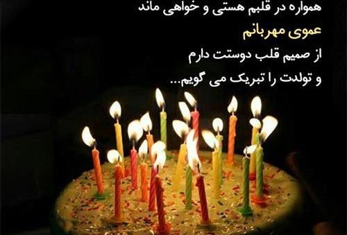 عکس تبریک تولد عمو محمد