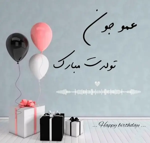 عکس تبریک تولد عمو محمد