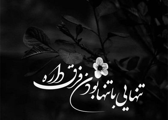عکس های تنهایی و دلتنگی