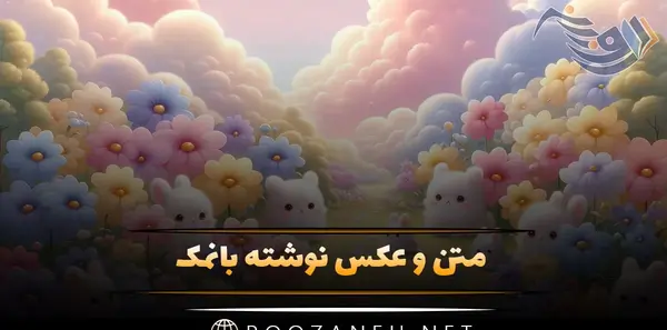 عکس های جالب متن دار