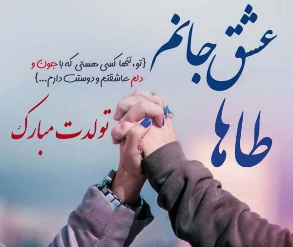 عکس تبریک تولد اسم طاها