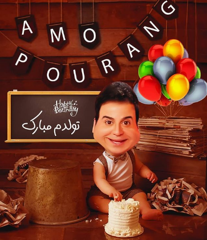 عکس تولد عمو پورنگ