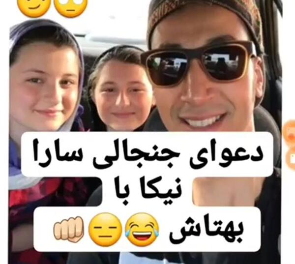 عکس جنجالی سارا و نیکا