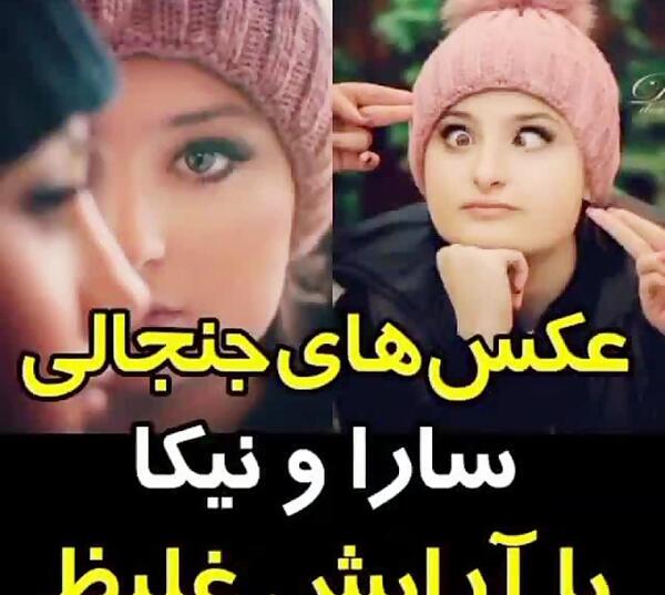 عکس جنجالی سارا و نیکا