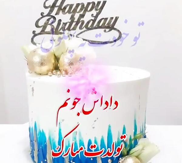 عکس کیک تولد داداشی