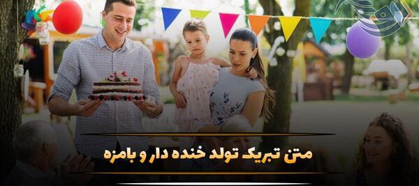 عکس های خنده دار تبریک تولد