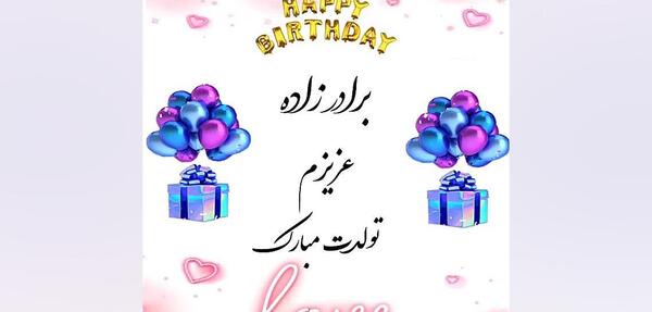 عکس نوشته تولد برادرزاده پسر