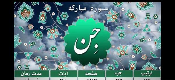 سوره جن+ عکس شبکه قرآن