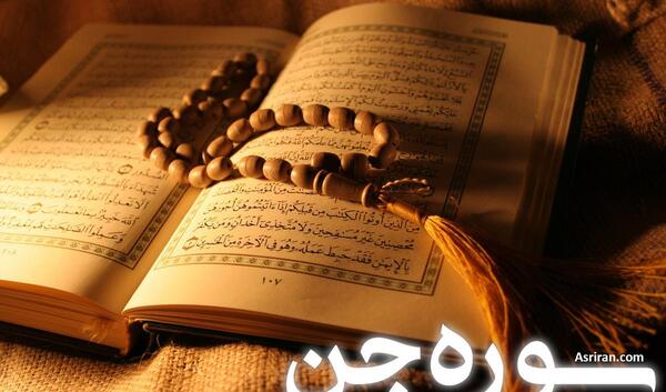 سوره جن+ عکس شبکه قرآن