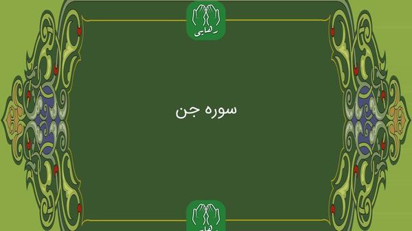 سوره جن+ عکس شبکه قرآن