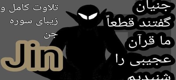 سوره جن+ عکس شبکه قرآن