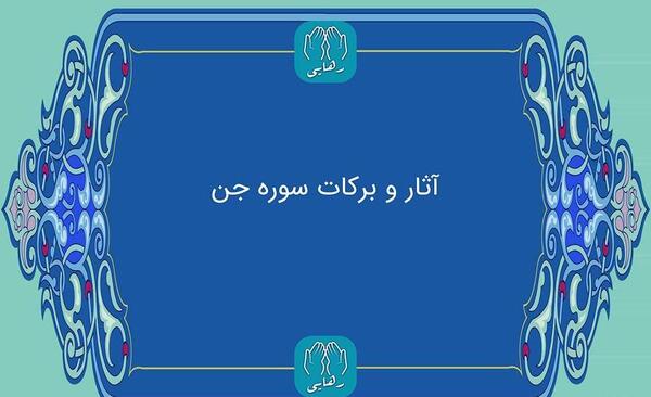 سوره جن+ عکس شبکه قرآن