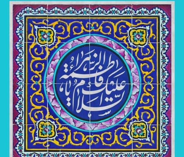 عکس پروفایل فاطمه الزهرا