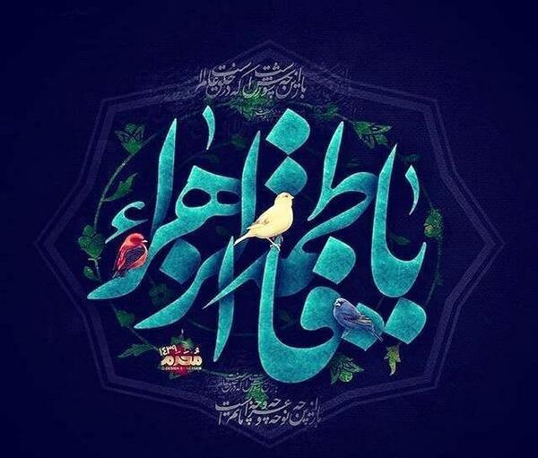 عکس پروفایل فاطمه الزهرا