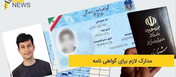 شرایط عکس بیومتریک گواهینامه