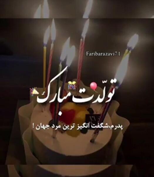 عکس تولد پدرم تولدت مبارک