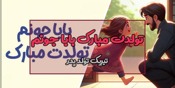 عکس تولد پدرم تولدت مبارک