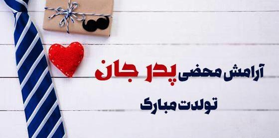 عکس تولد پدرم تولدت مبارک