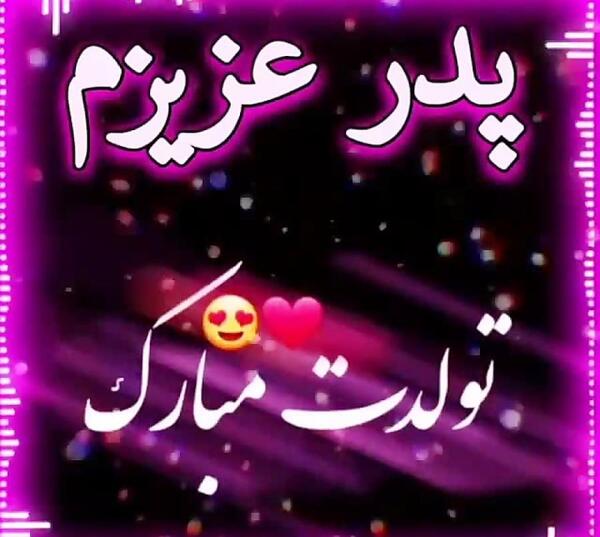 عکس تولد پدرم تولدت مبارک