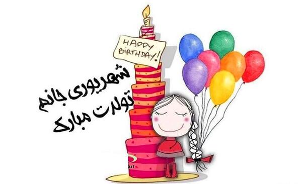 عکس پروفایل تولد دختر شهریوری