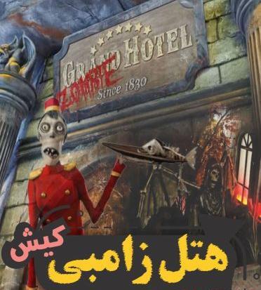 عکس زامبی ترسناک عکس زامبی ترسناک