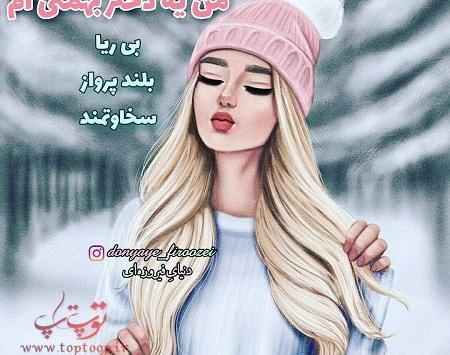 عکس پروفایل تولد دختر بهمن ماهی