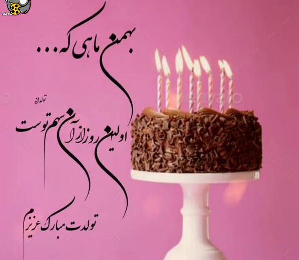 عکس پروفایل تولد دختر بهمن ماهی