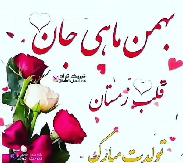 عکس پروفایل تولد دختر بهمن ماهی