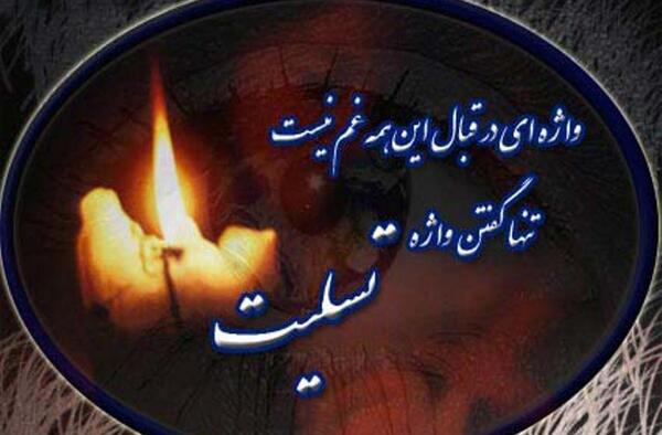 عکس تسلیت مادر شهید