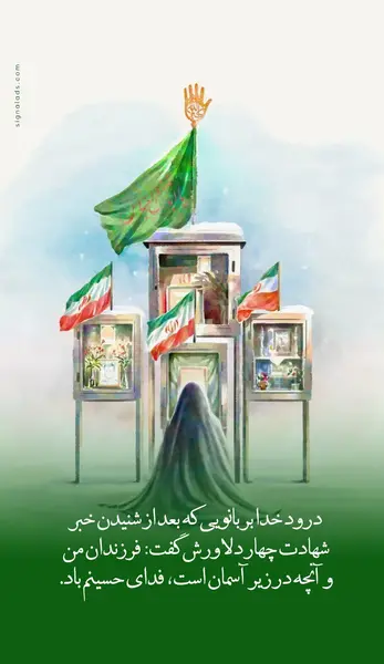 عکس تسلیت مادر شهید