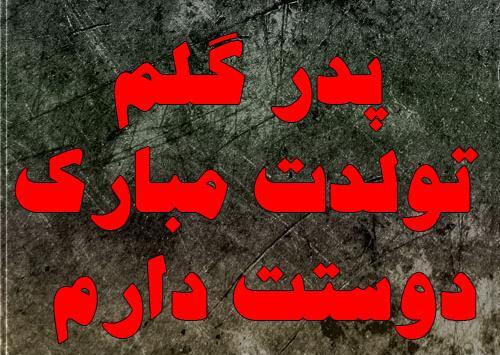 عکس نوشته تولد پدر شوهرم