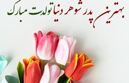 عکس نوشته تولد پدر شوهرم