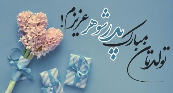 عکس نوشته تولد پدر شوهرم
