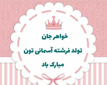 عکس تبریک تولد نوزاد خواهر