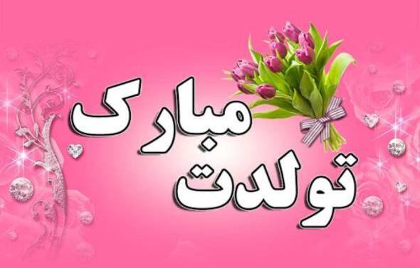 عکس تبریک تولد نوزاد خواهر