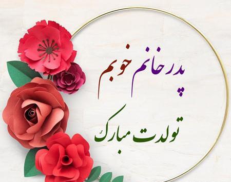 عکس تبریک تولد پدر خانم