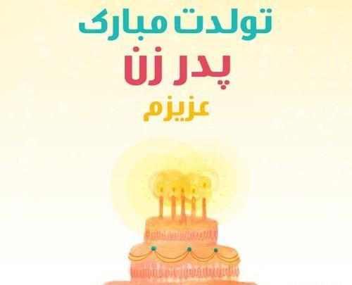 عکس تبریک تولد پدر خانم