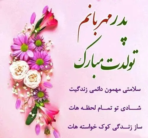 عکس تبریک تولد پدر خانم