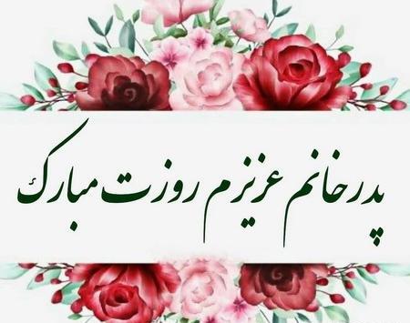 عکس تبریک تولد پدر خانم