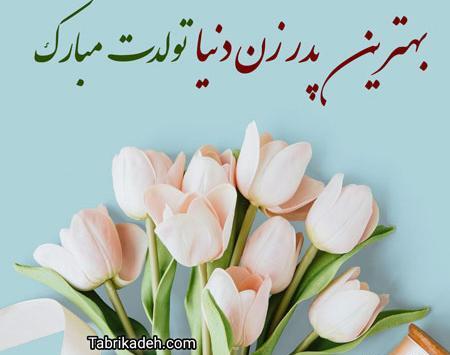 عکس تبریک تولد پدر خانم
